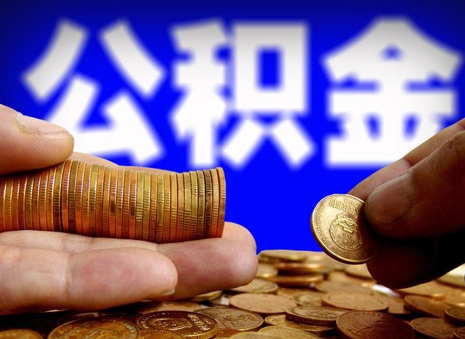 鄄城离开一个城市公积金可以全取出来吗（离开一座城市公积金）